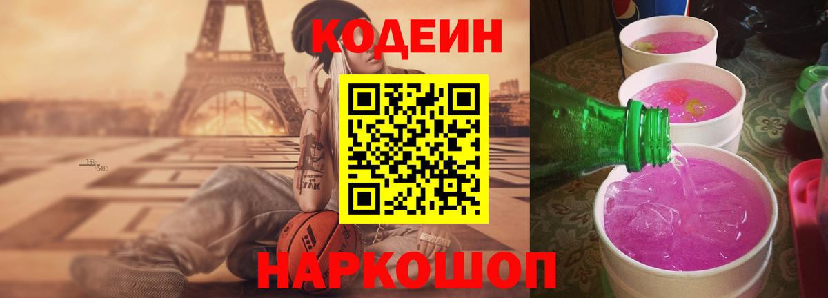 Codein напиток Lean (лин) Чайковский